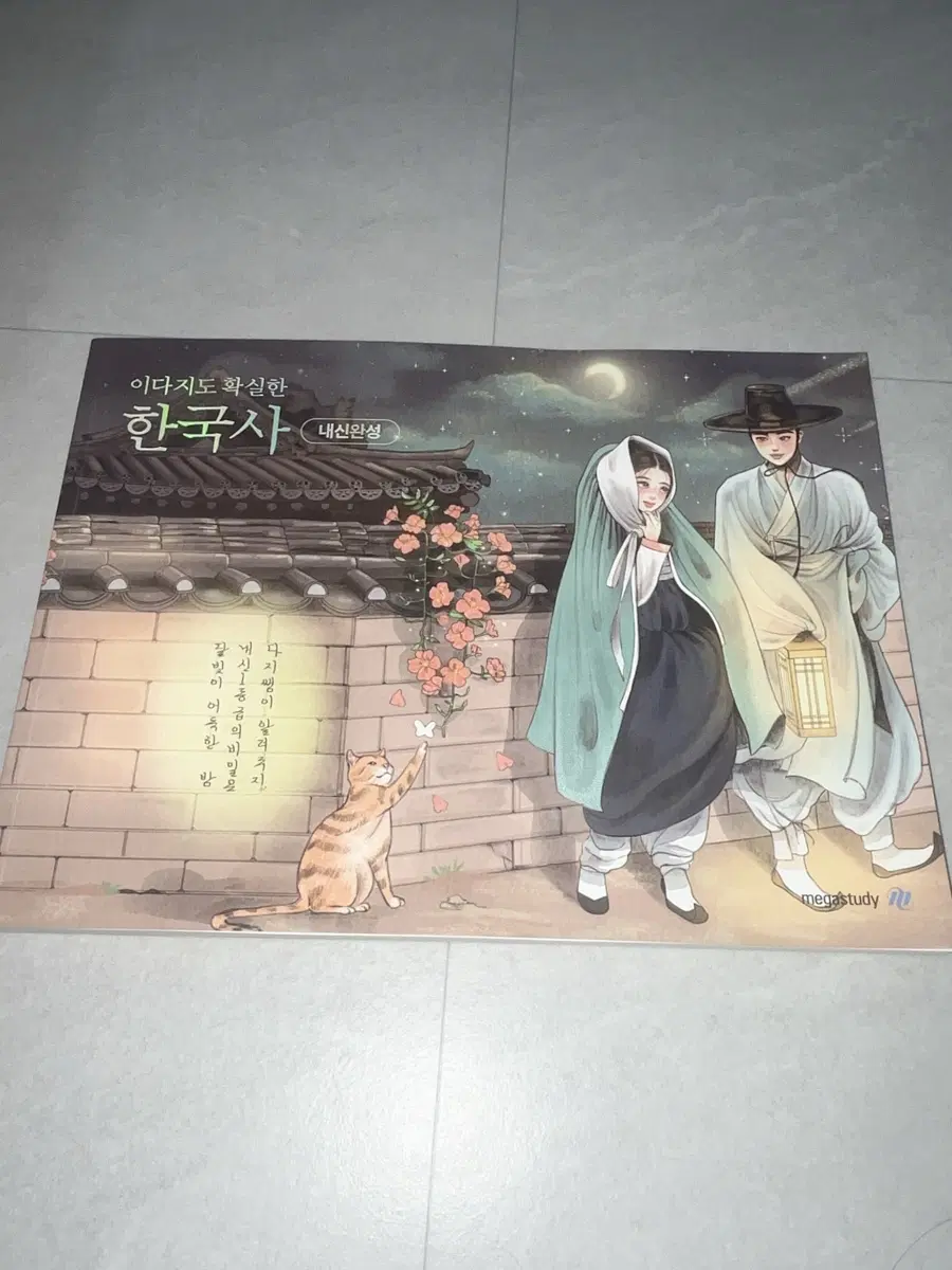 한국사 이다지도 확실한 한국사 내신완성