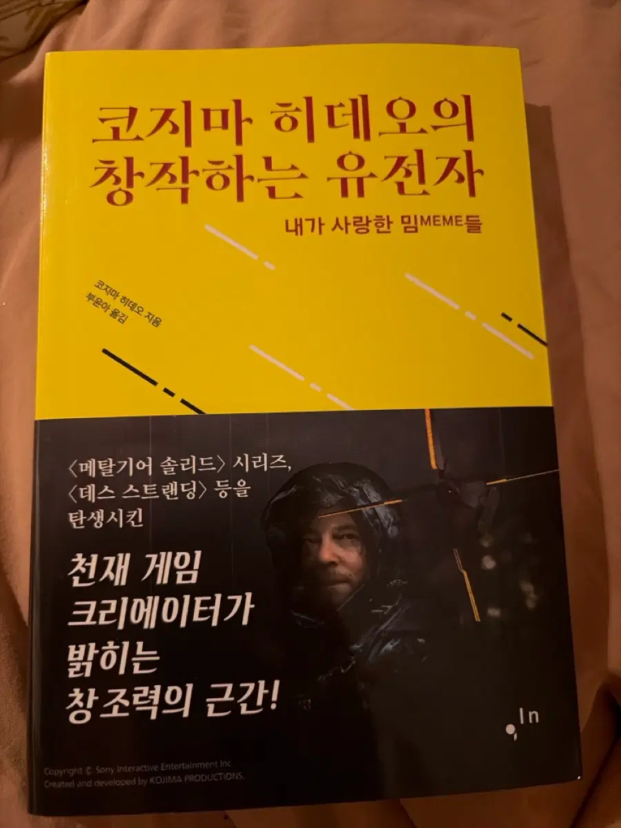 책)코지마 히데오 창작하는 유전