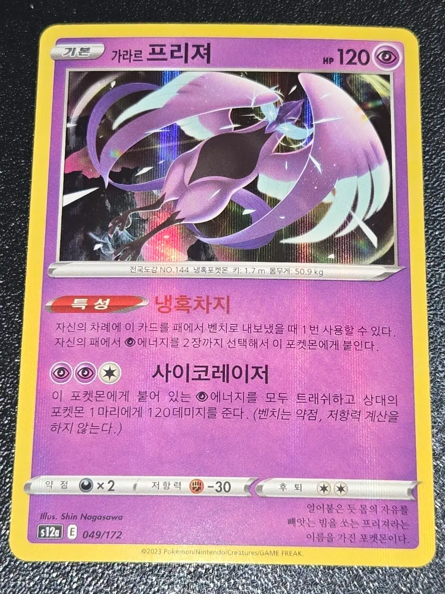 포켓몬 카드 가라르 프리져