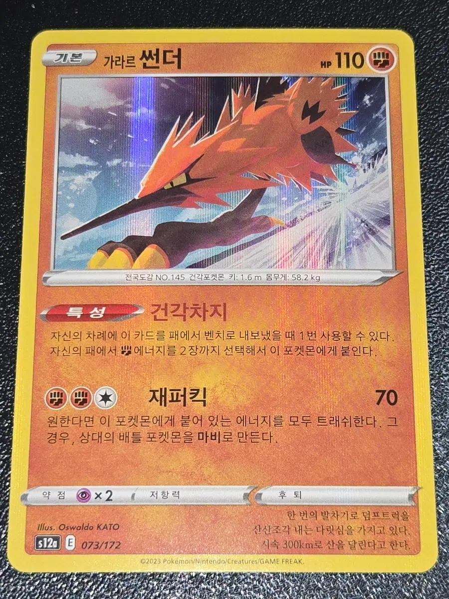 포켓몬 카드 가라르 썬더 073/172