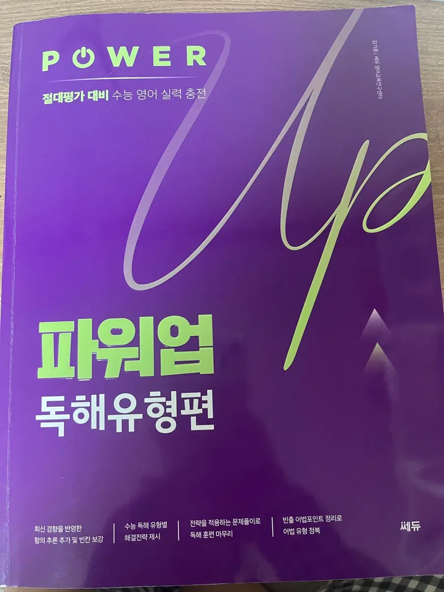 쎄듀 파워업 독해유형편 수능 영어 참고서