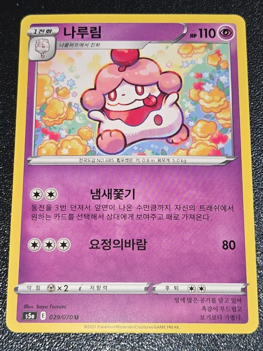 포켓몬 카드 나루림 029/070