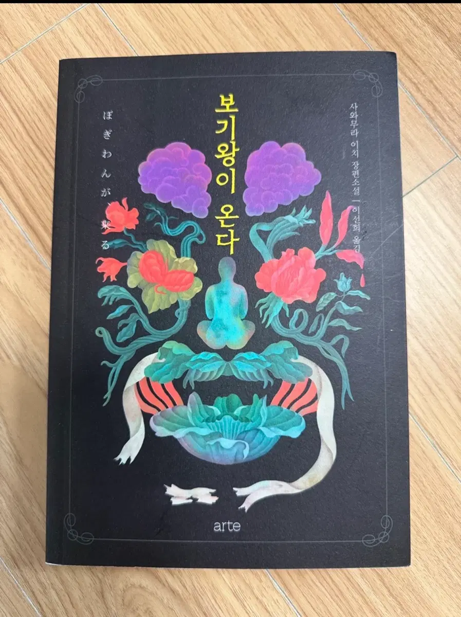 보기왕이 온다 사와무라 이치 장편소설 arte