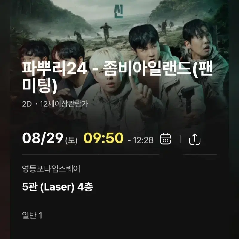 파뿌리24 좀비아일랜드 팬밋업 팬미팅