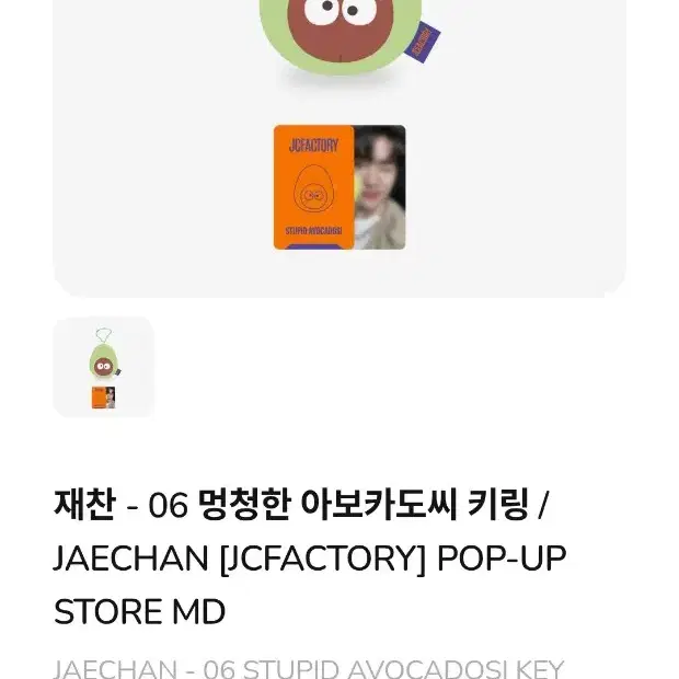 재찬포카포함)재찬아보카도씨키링 한정판굿즈 jc 박재찬 dkz