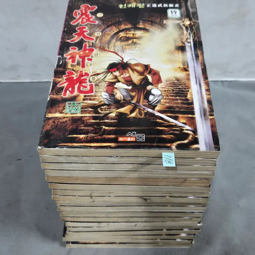 118 . 만화방.천제황정통무협극화 . 진천신룡 .19권 완질
