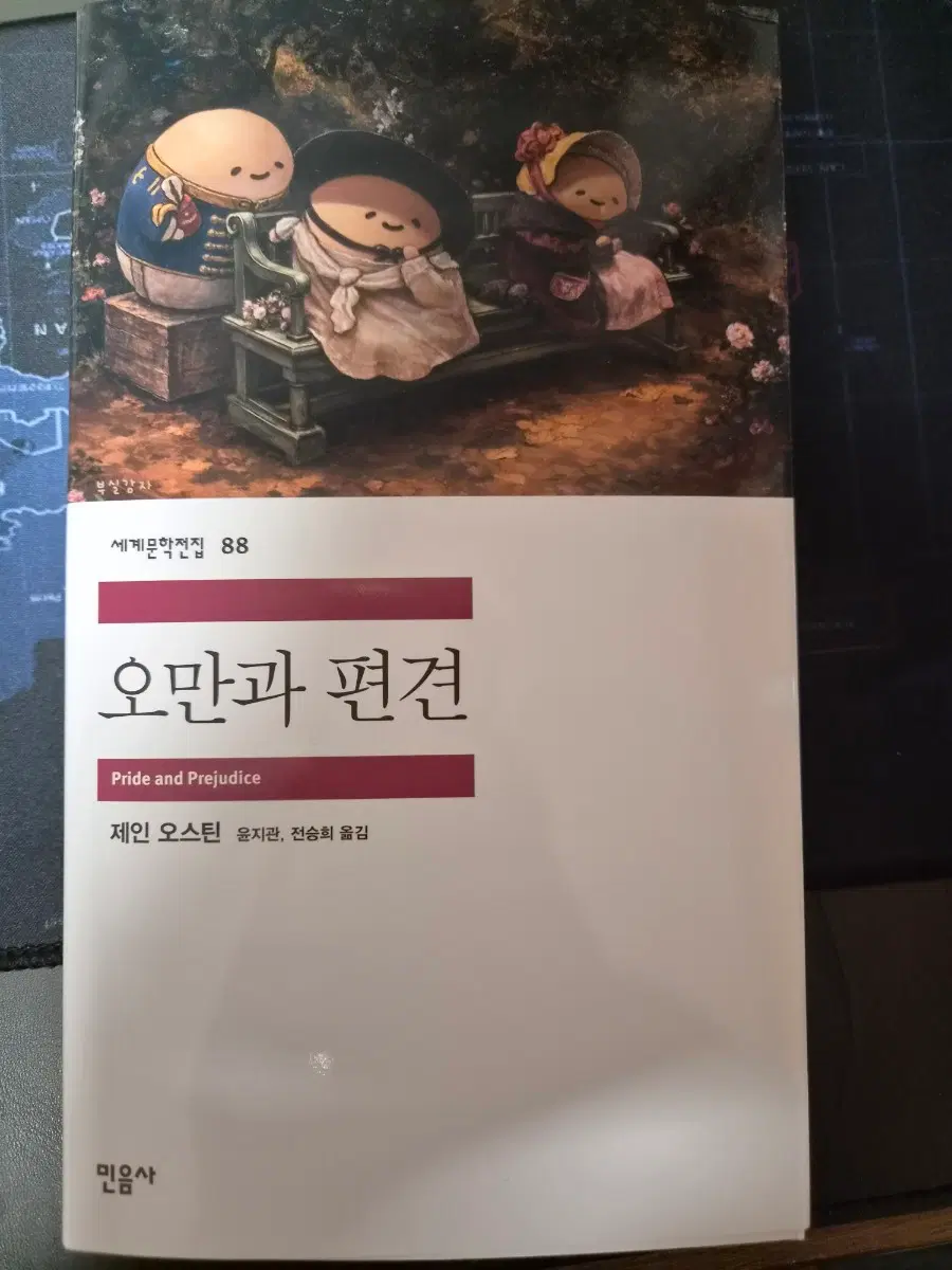 민음사 오만과편견 오늘의 귀여움
