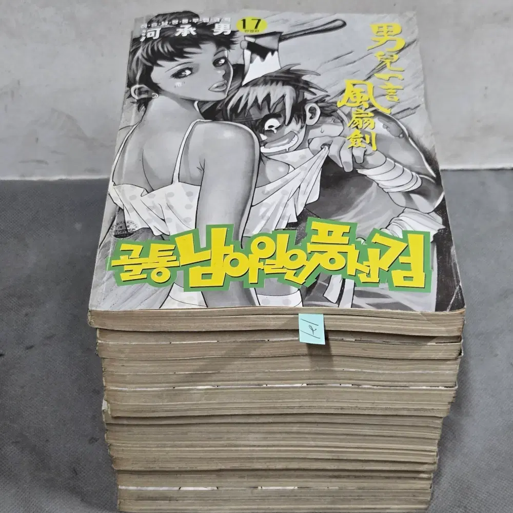 121 . 만화방. 하승남 정통무협코믹 . 골통 남아일언풍선검 17권 완질중 16권 일괄