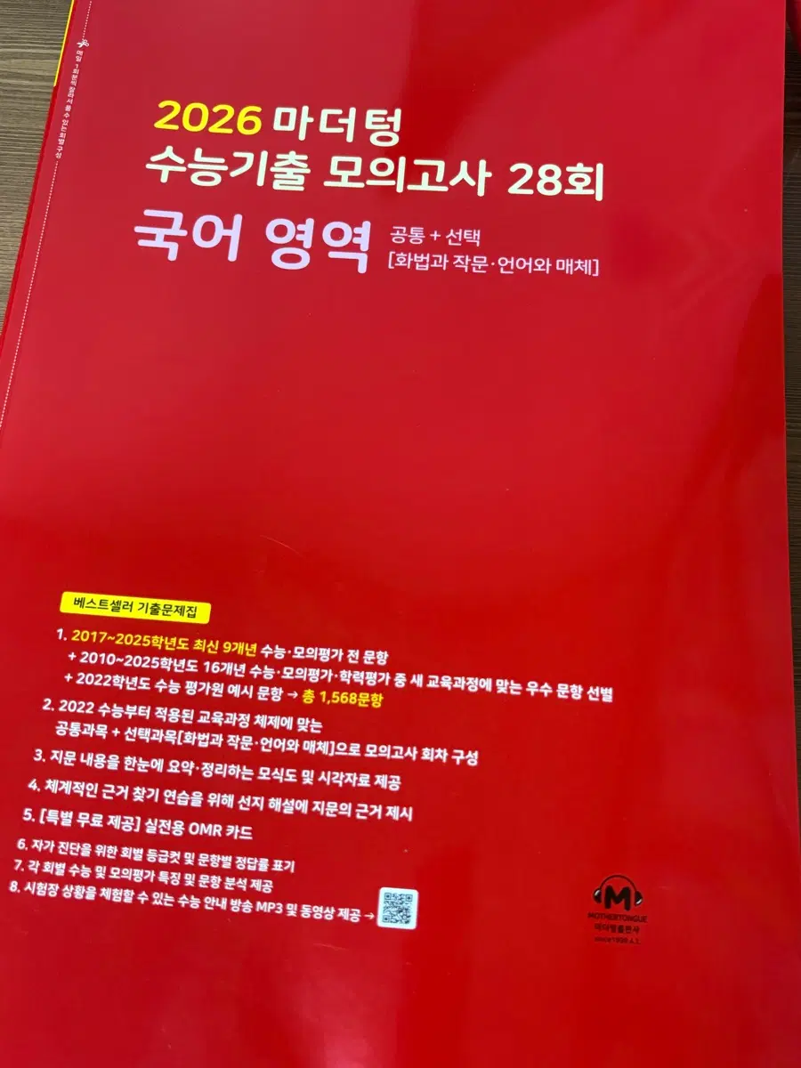 (새상품) 2026 마더텅 국어
