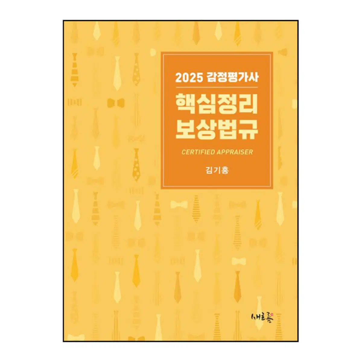 박문각 감정평가사 김기홍 핵심정리 보상법규