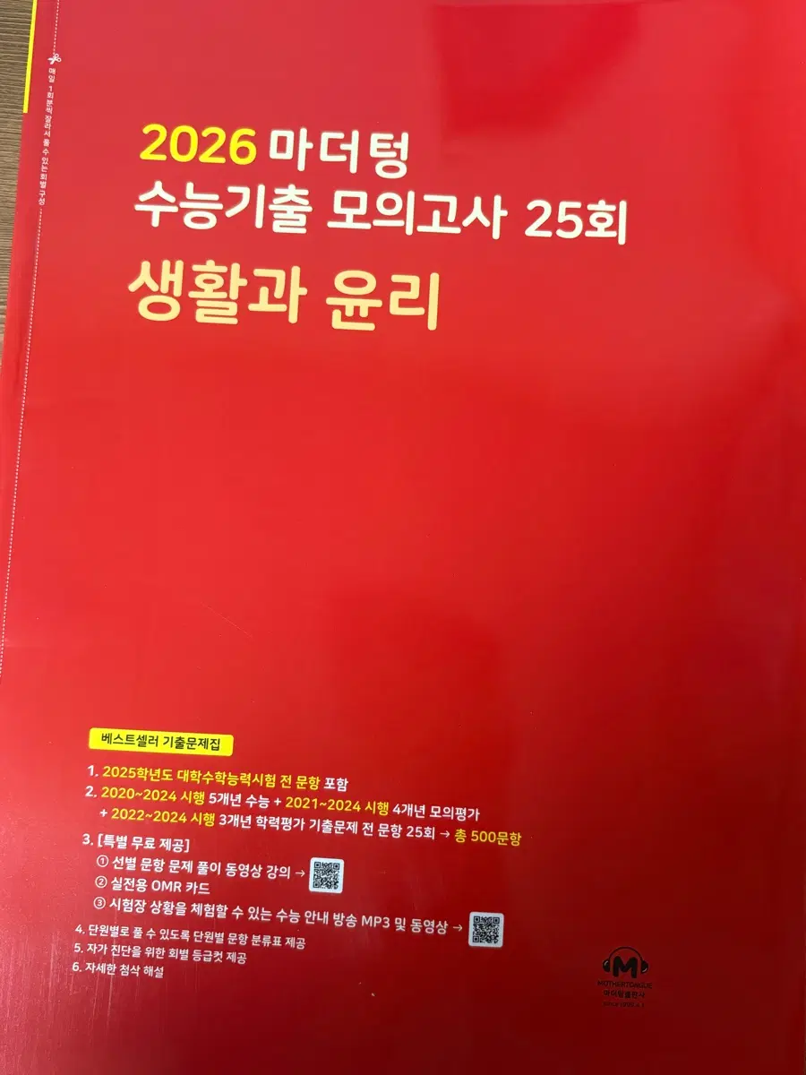 (새상품) 2026 마더텅 생윤