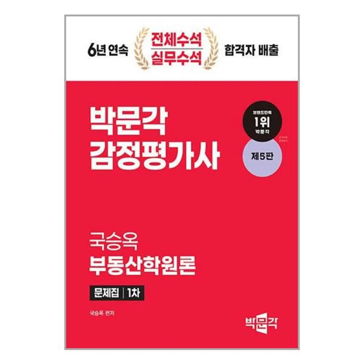 박문각 감정평가사 국승옥 부동산학원론 문제집 1차