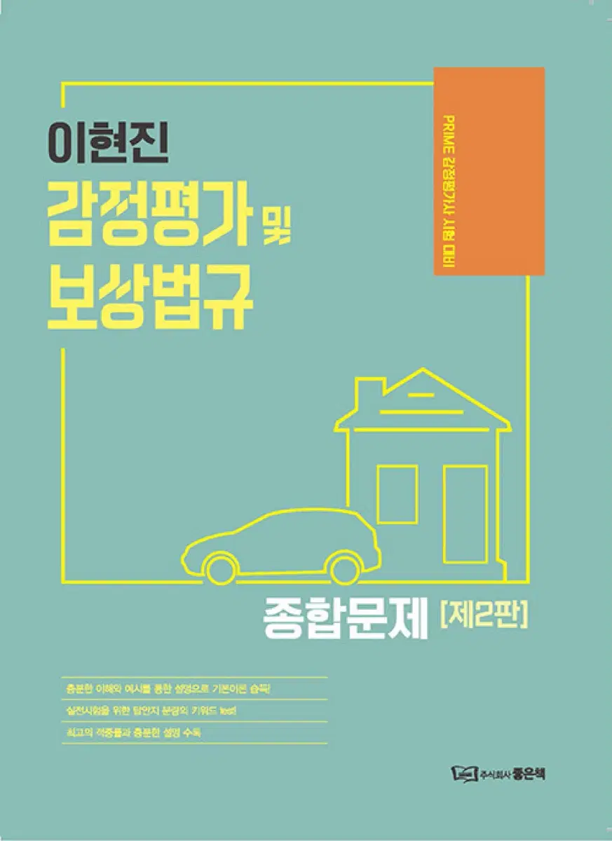 하우패스 감정평가사 이현진 감정평가 및 보상법규 종합문제