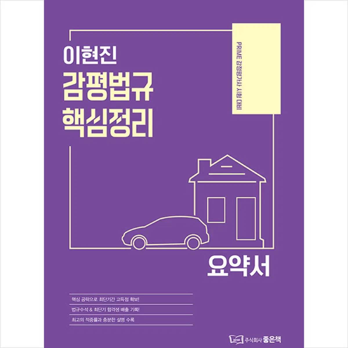 하우패스 감정평가사 이현진 감평법규 핵심정리