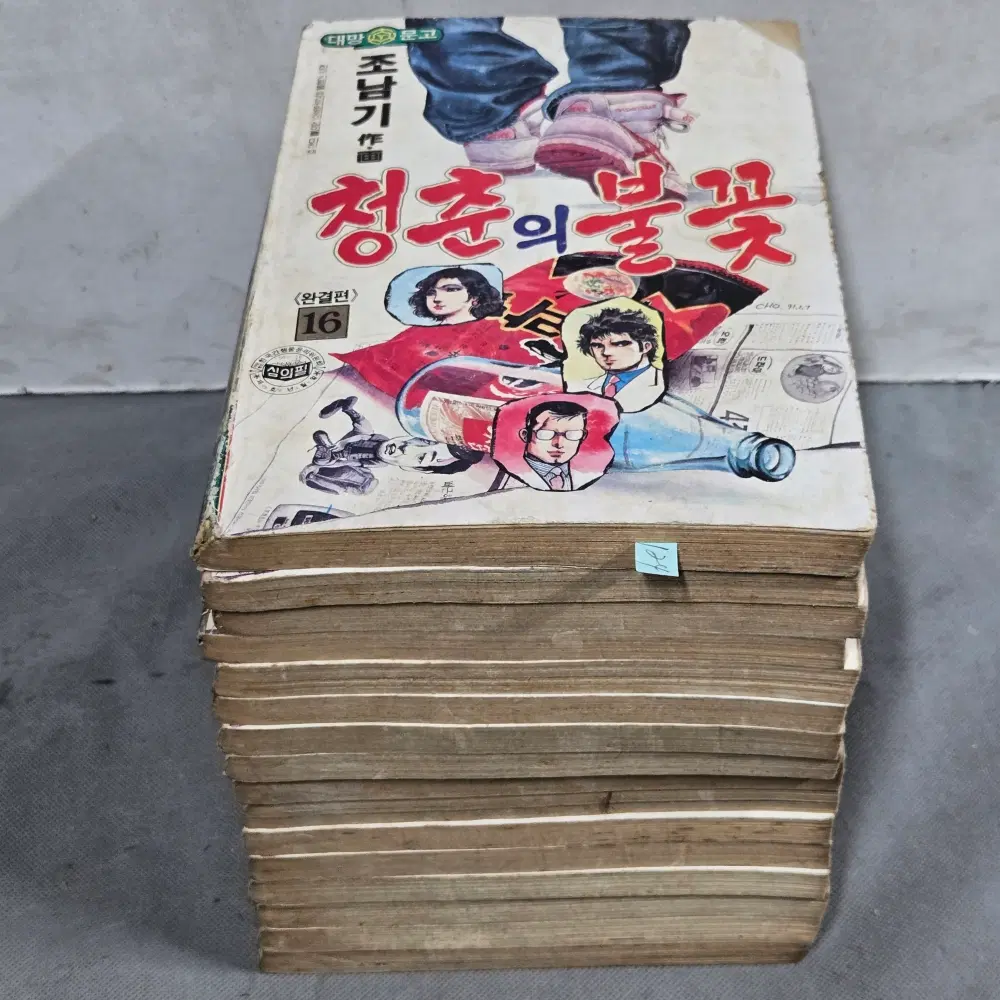 124 . 80-90년대 만화방. 조남기 글.그림 . 청춘의 불꽃 16권 완질