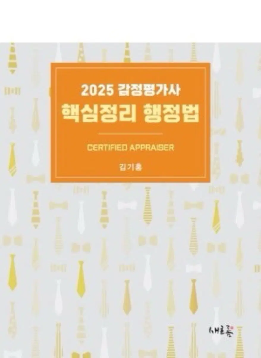 박문각 감정평가사 김기홍 핵심정리 행정법