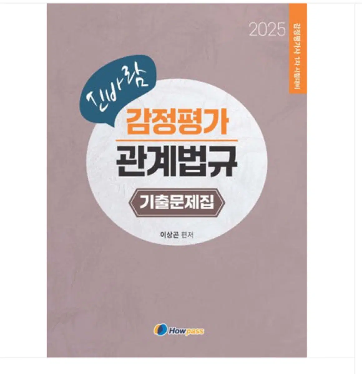 하우패스 감정평가사 이상곤 신바람 감정평가 관계법규 기출문제집