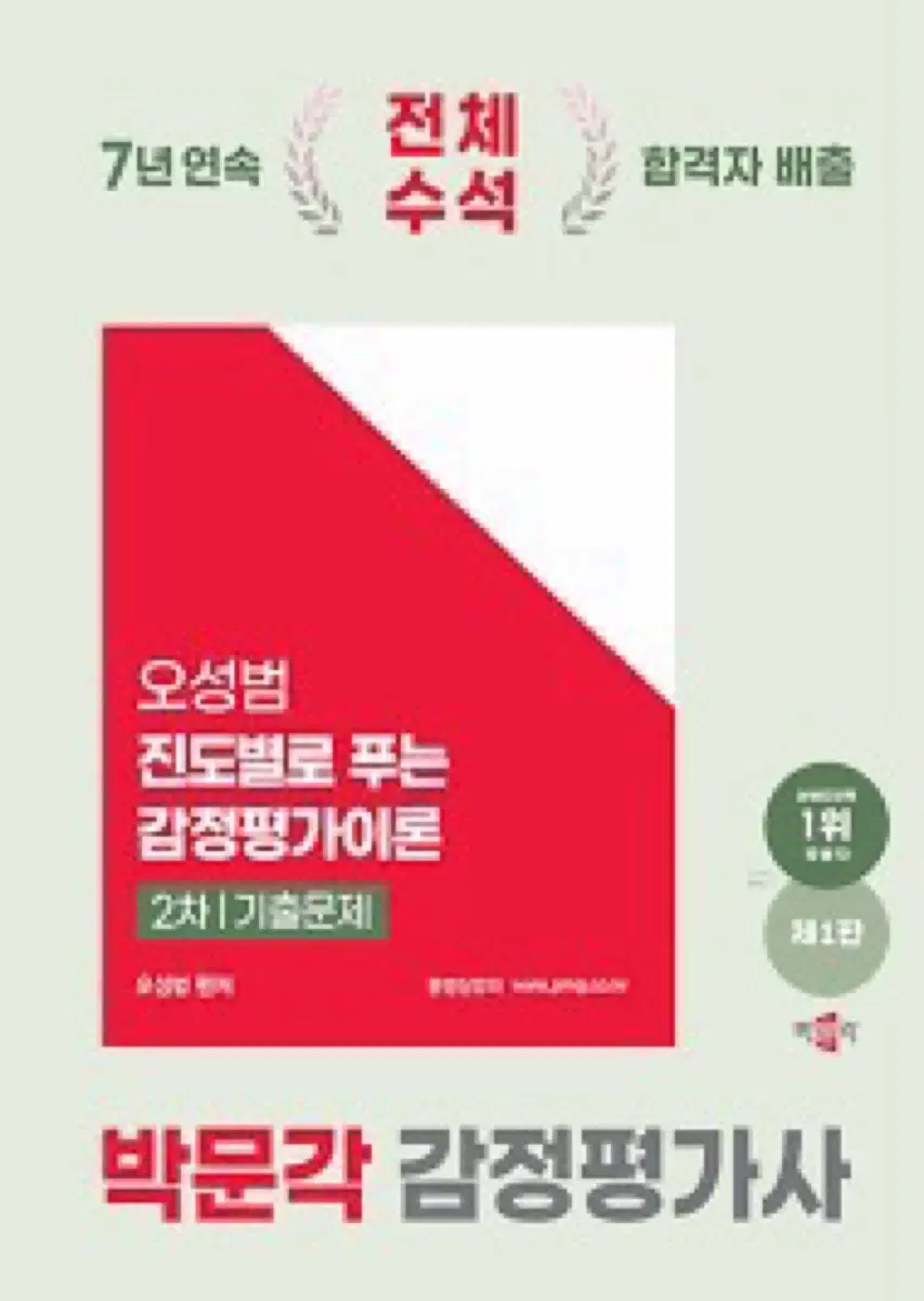 박문각 감정평가사 오성범 이론 감정평가사 2차 기출문제집