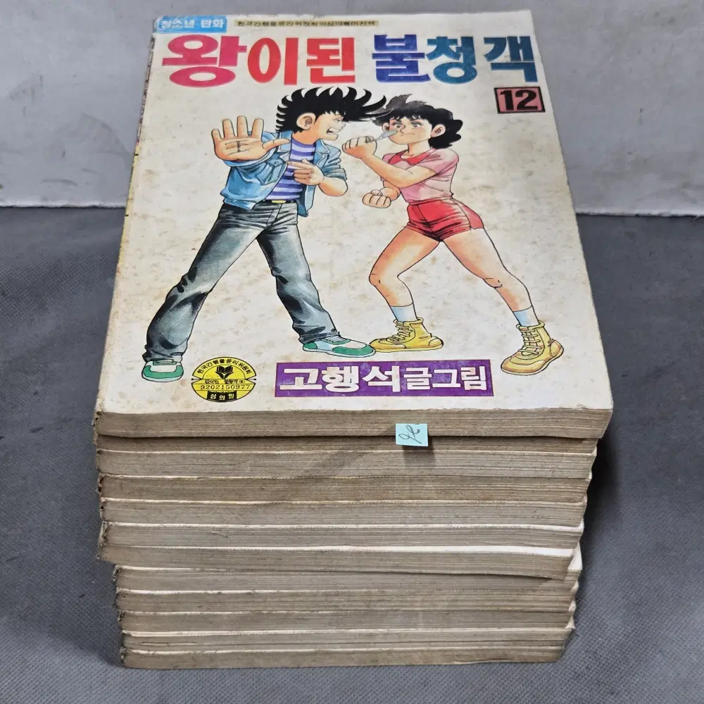 126 . 80-90년대 만화방. 청소년 만화 .고행석 글.그림  . 왕이된 불청객 12권 완질