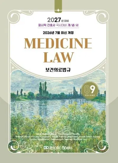 구해요) 퍼시픽 개념서 보건의료법규 피뎊