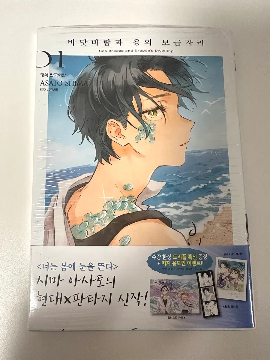 (미개봉 바닷바람과 용의 보금자리 1권 초판 트리플특전판