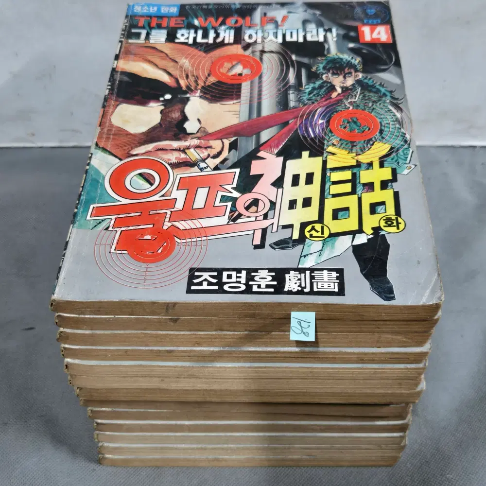 128 . 80-90년대 만화방. 청소년 만화 .조명훈 글.그림 . 울프의 신화 14권 완질