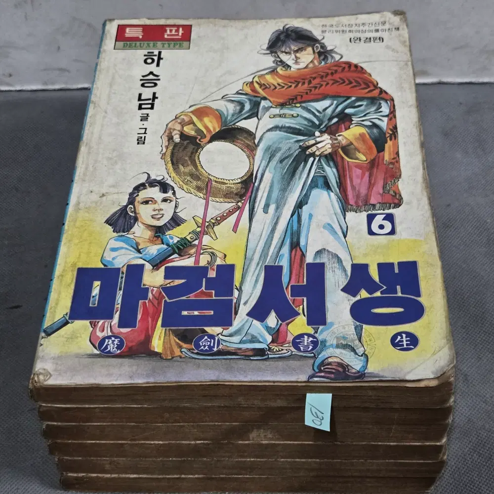 130 . 80-90년대 만화방. 특판 하승남 글.그림 . 마검서생 6권 완질