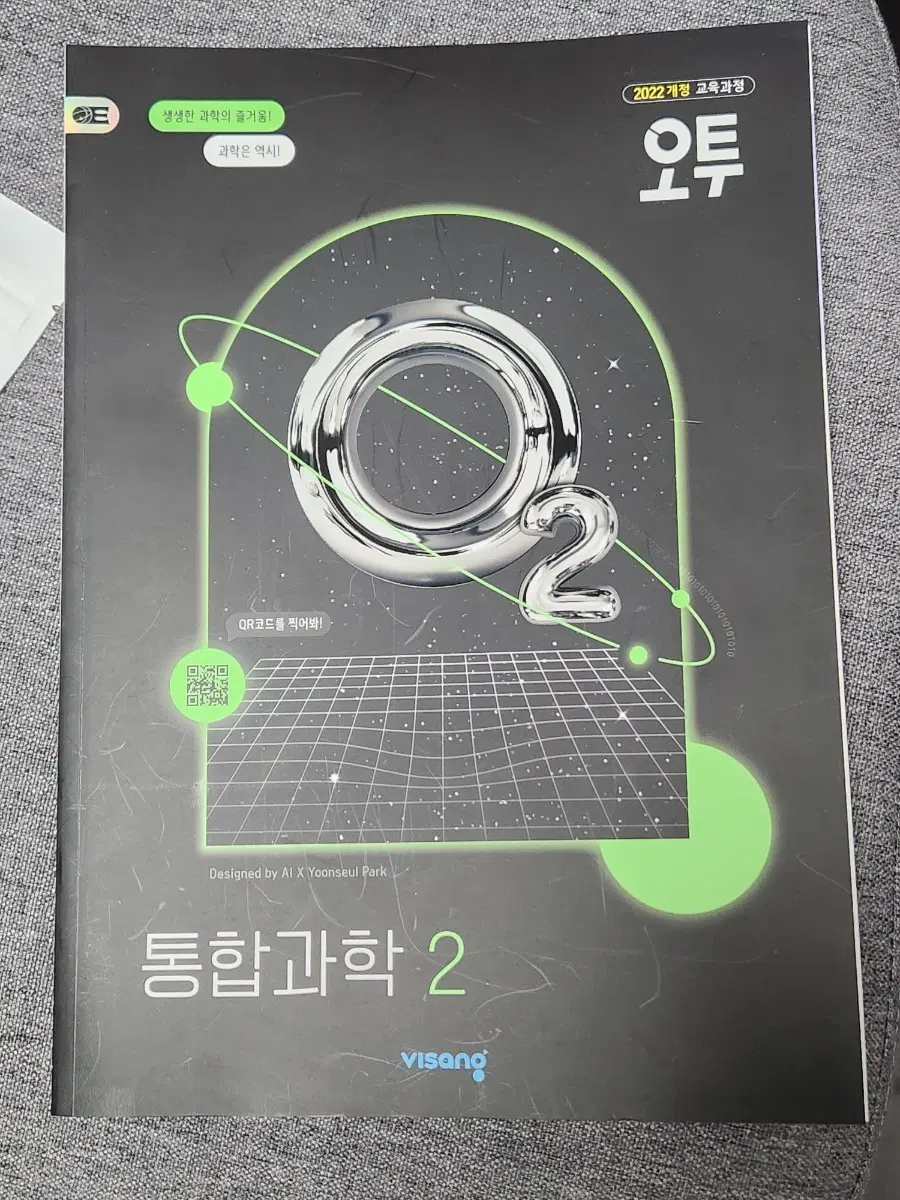 오투 통합과학 2 2022 개정