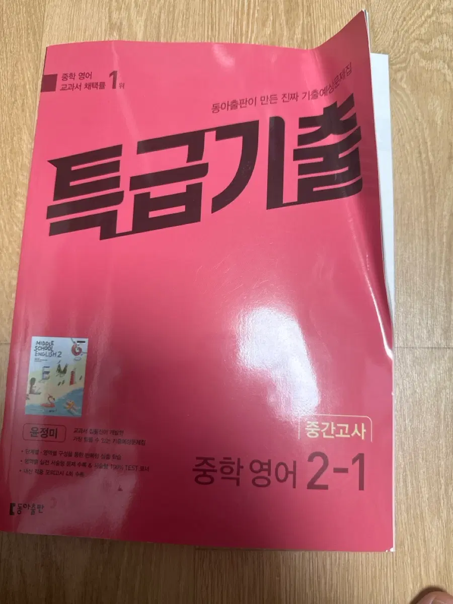 특급기출 2-1 윤정미 (중간)