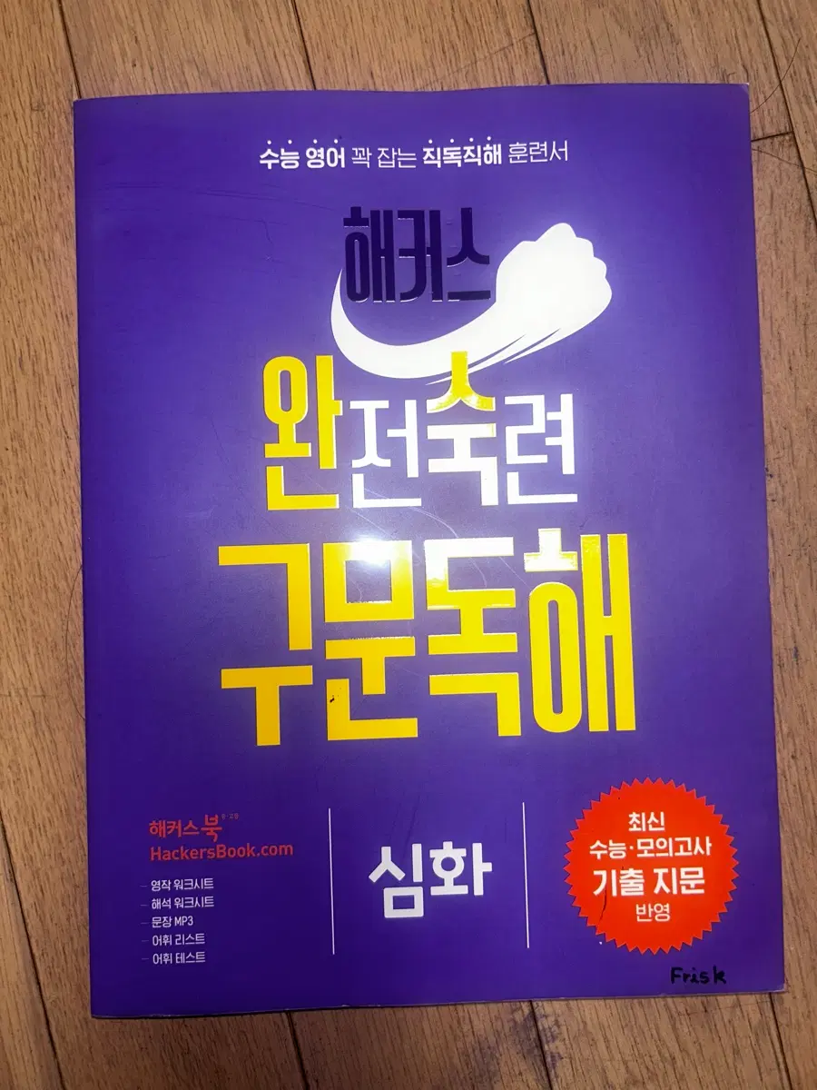 해커스 완전숙련 구문독해 (심화) -수능/모의고사 기출-