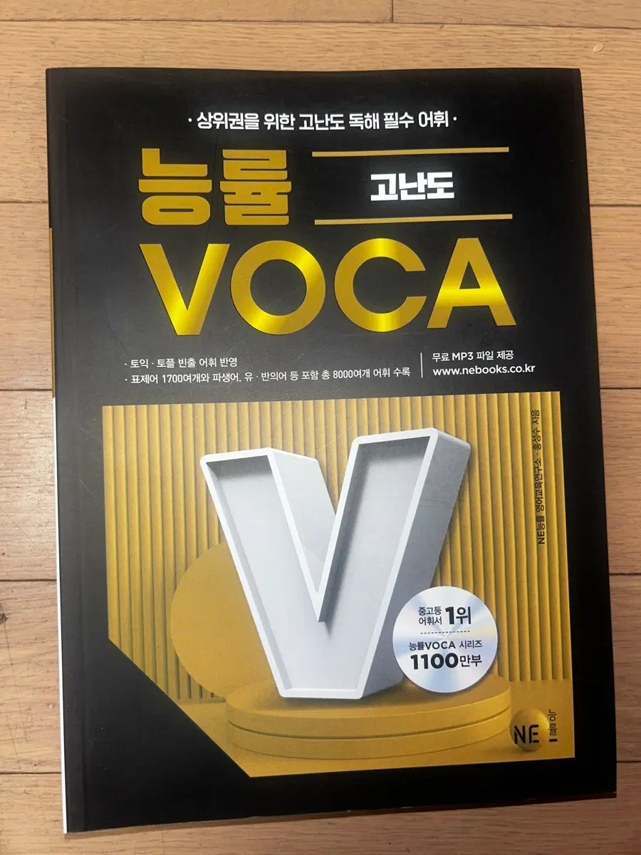 고난도 독해 필수 어휘 능률 VOCA(보카) -고난도-