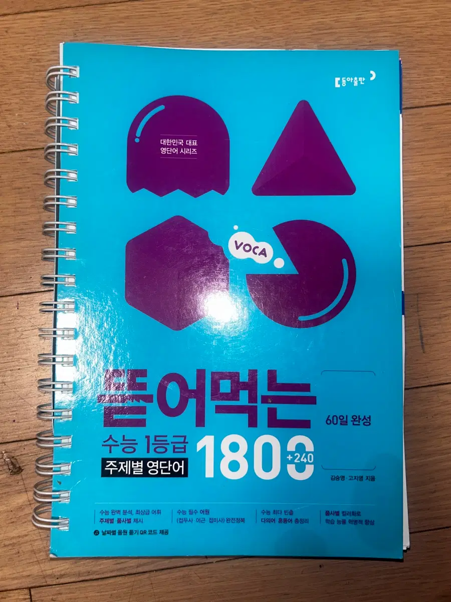 뜯어먹는 수능 1등급 주제별 영단어