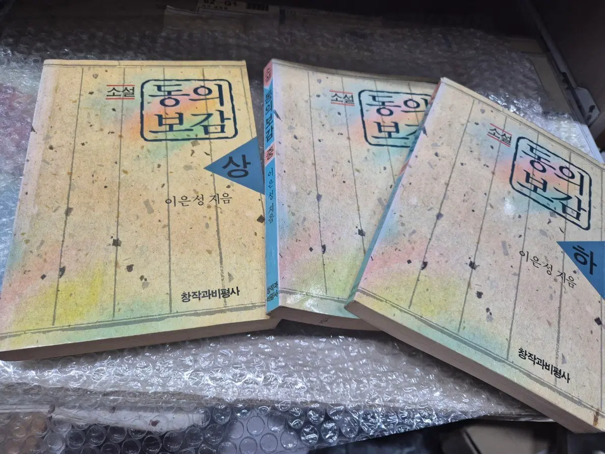 소설동의보감(이은성) 상중하 실사진 추천도서