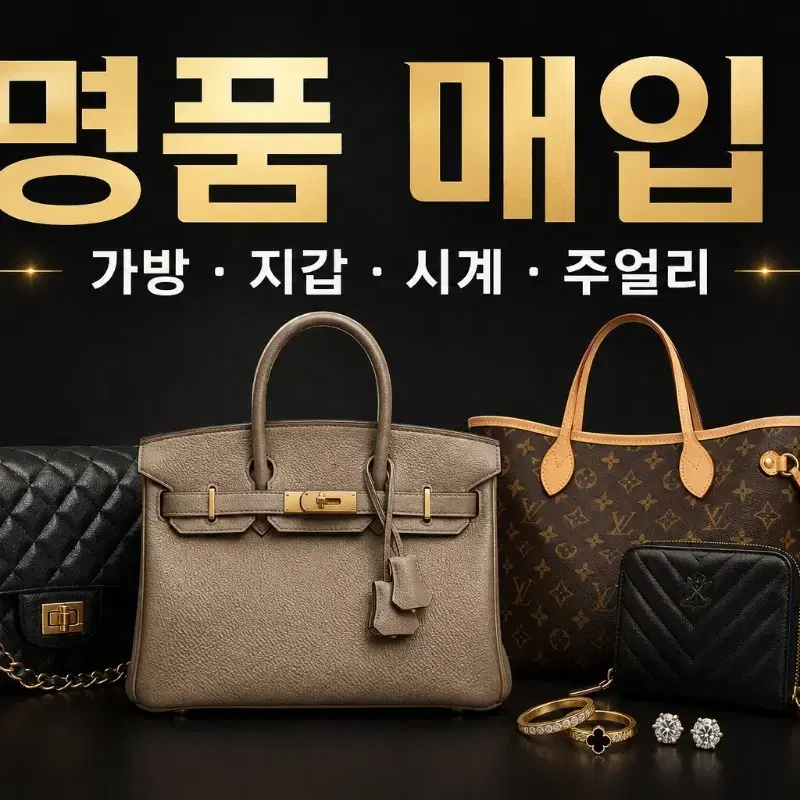 명품 중고 매입합니다!