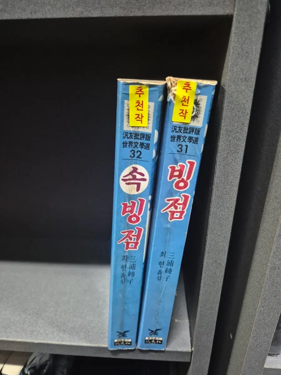 빙점/속빙점(미우라 아야코) 총2권 실사진 추천도서 희귀도서