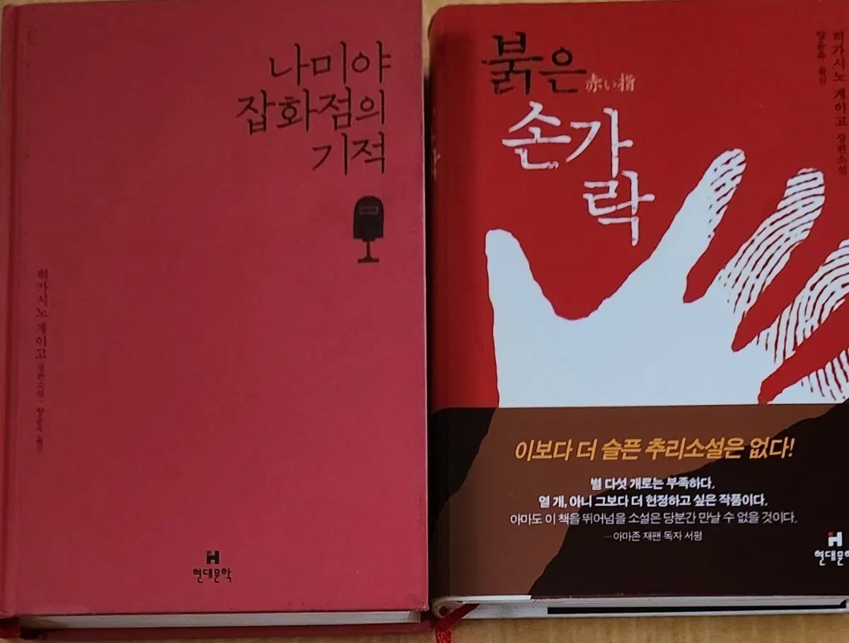 히가시노 게이고 나미야 잡화점의 기적 / 붉은 손가락