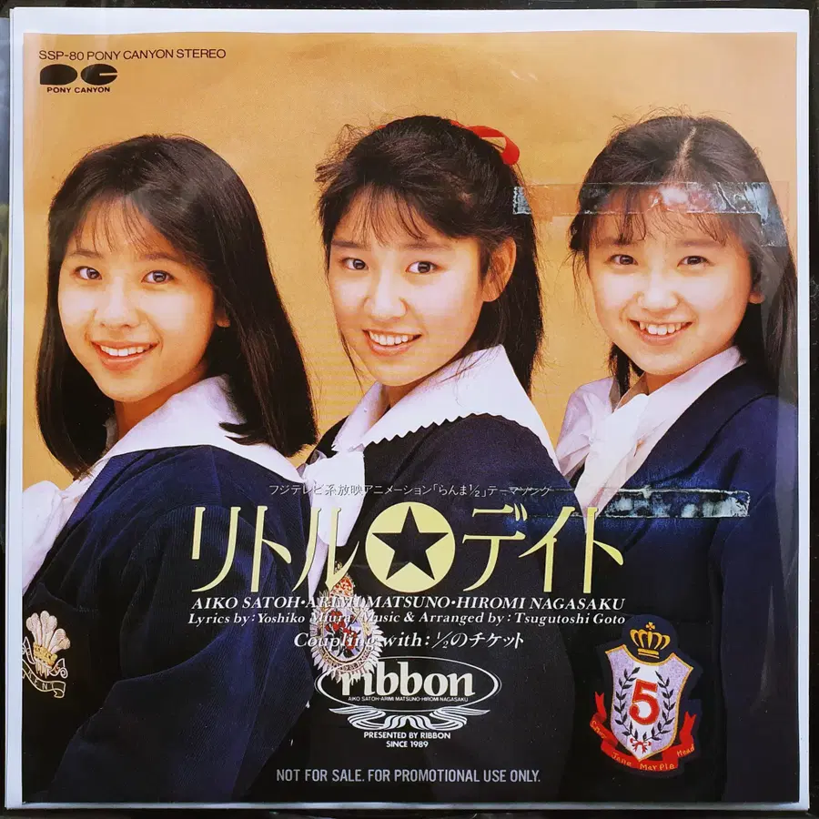 리본 ribbon 리틀 데이트 (란마 1/2) 7인치 EP
