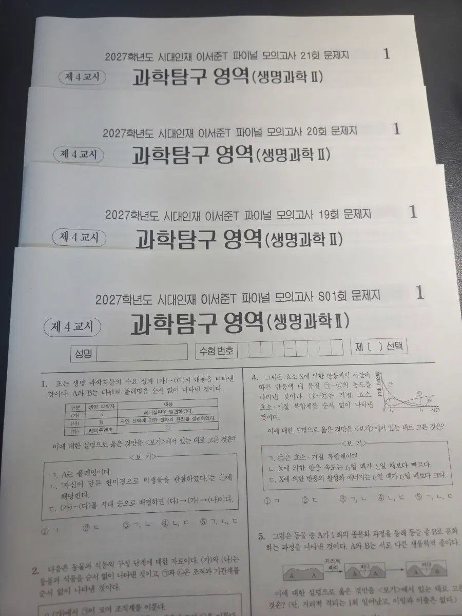 2027 시대인재 이서준T 생명과학2 모의고사 판매