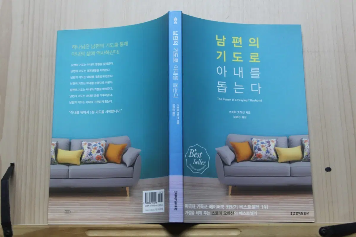 남편의 기도로 아내를 돕는다 (기독교 중고서적)