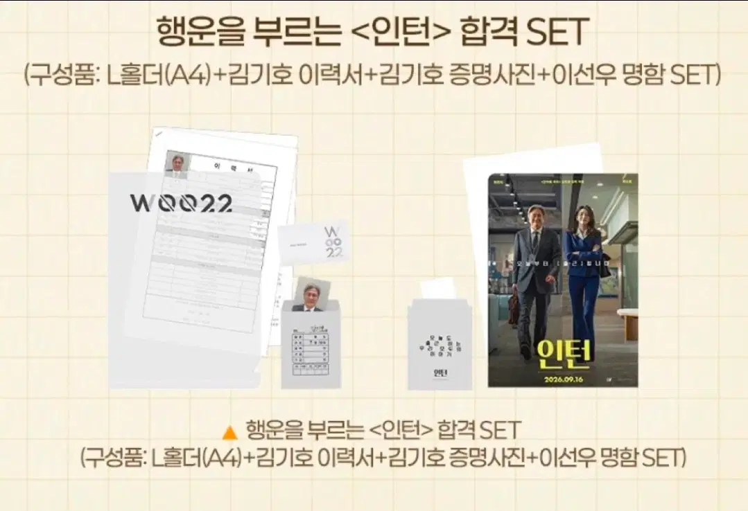 행운을 부르는 인턴 합격 set