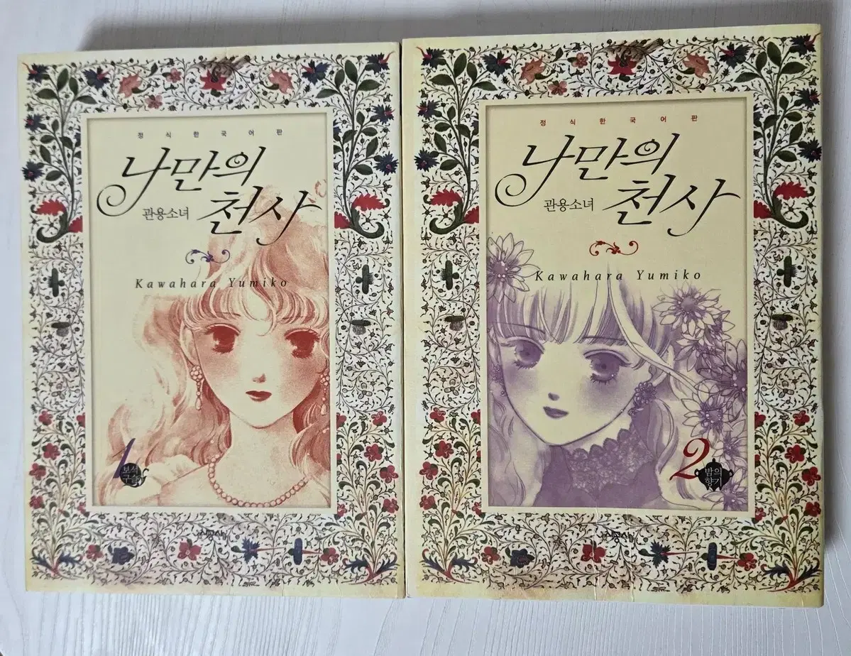 나만의 천사 (관용소녀) 애장판 1-2 (카와하라 유미코)
