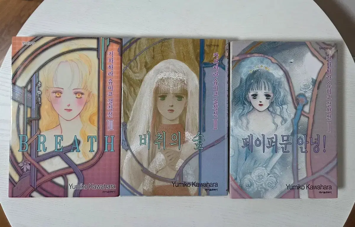 비취의숲/ 페이퍼문 안녕/ BREATH (카와하라 유미코 걸작선)