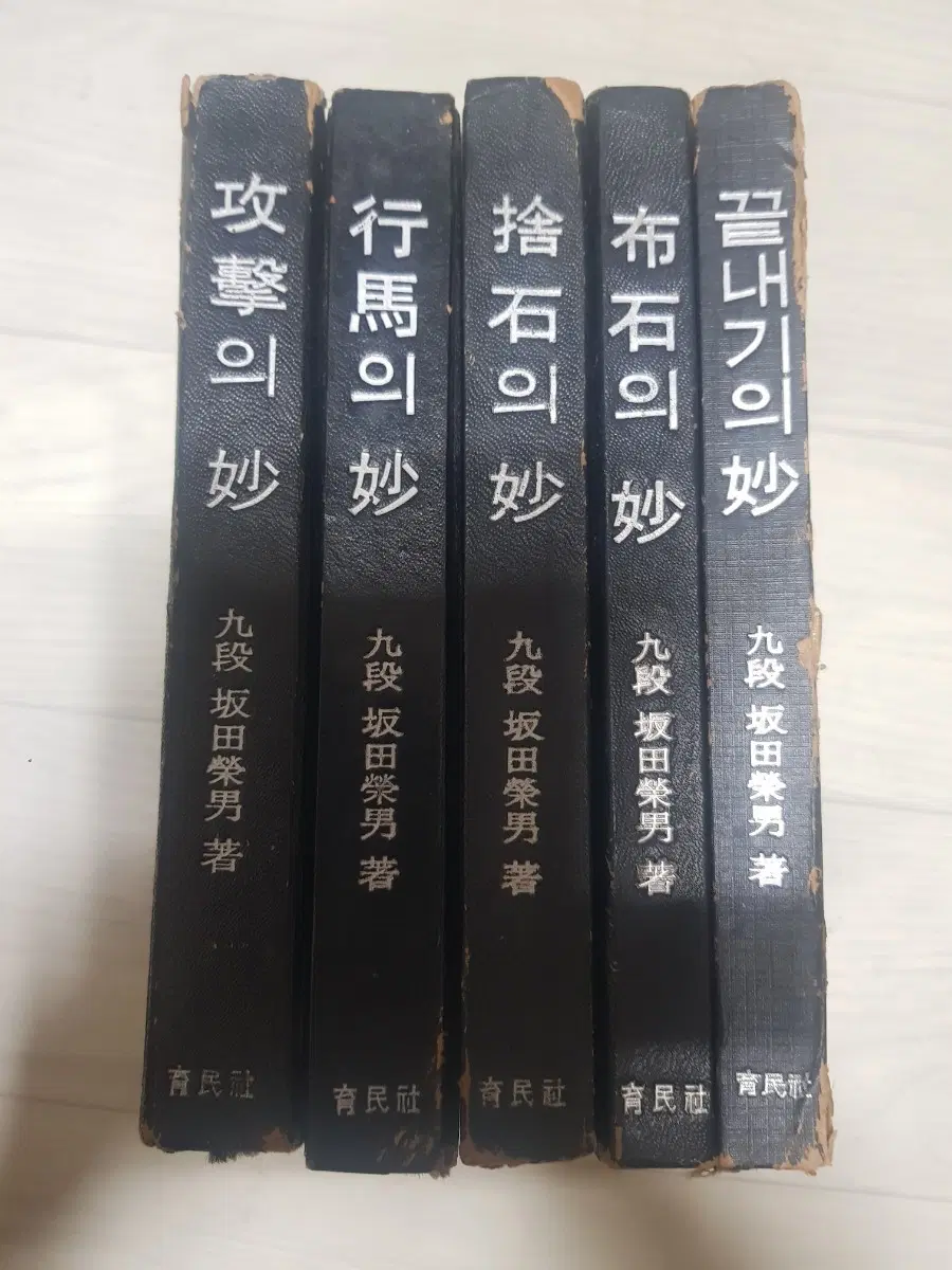 바둑책 고서 고전명작 육민사 1967년판 판전영남 사카다 에이오 판전의 바둑 사카다의 묘 5권세트