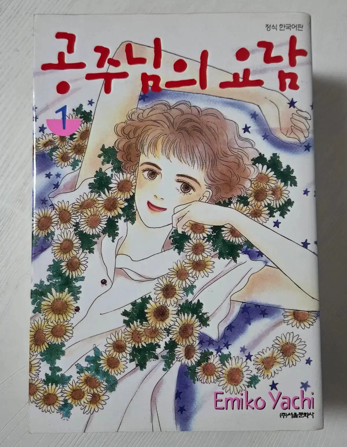 공주님의 요람 1-3 (완) 야치 에미코
