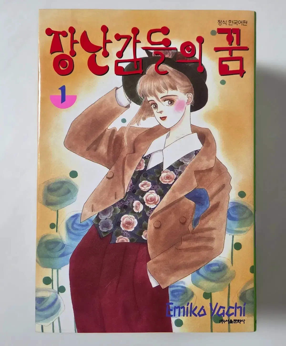 장난감들의 꿈 1-5 (완) 야치 에미코
