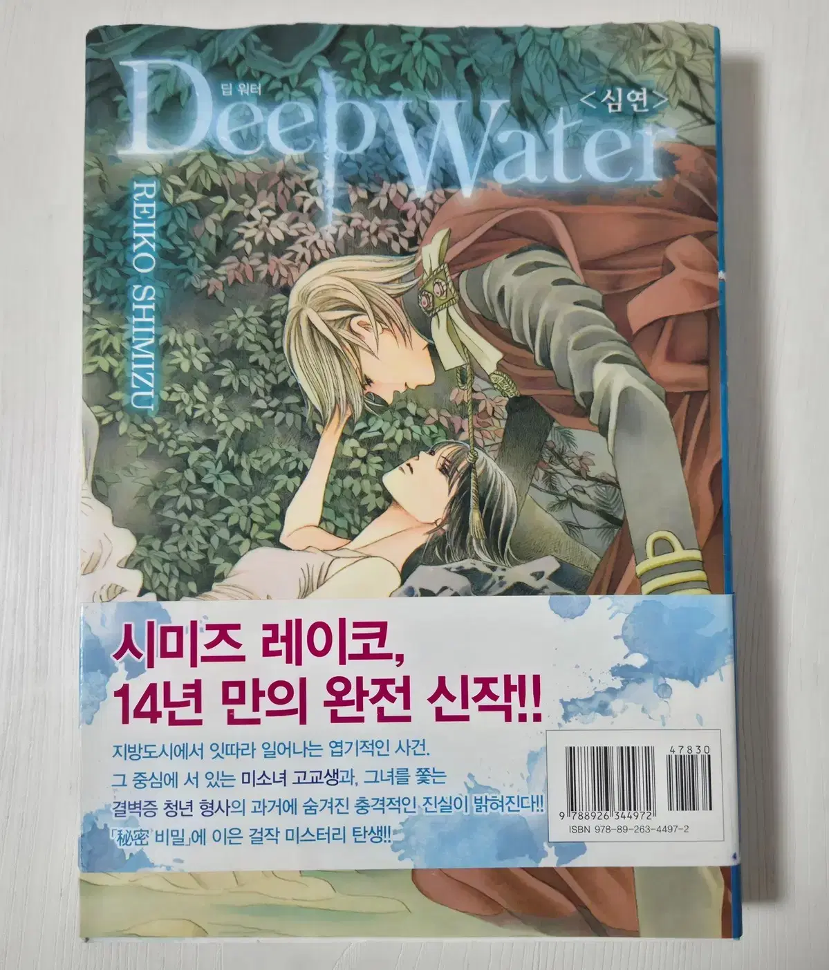 딥워터 Deep Water : 심연 (시미즈 레이코)