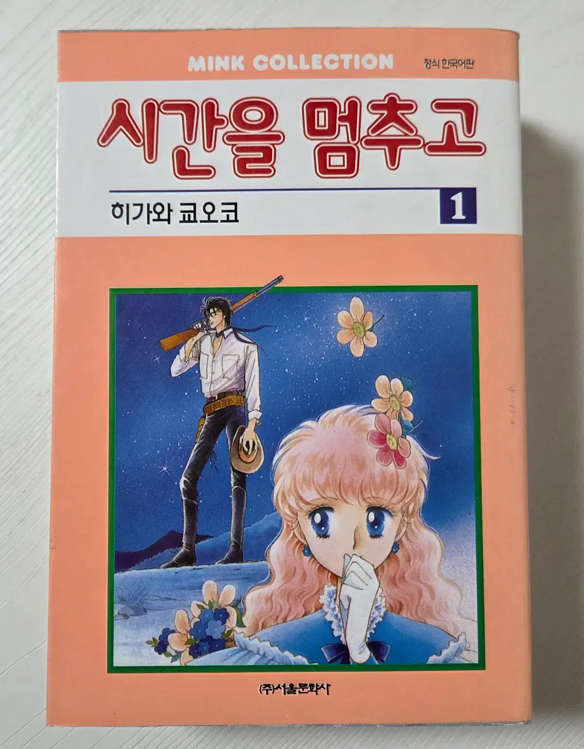 시간을 멈추고 1-3 (완) 히가와 쿄오코 - 바람의 저편 작가