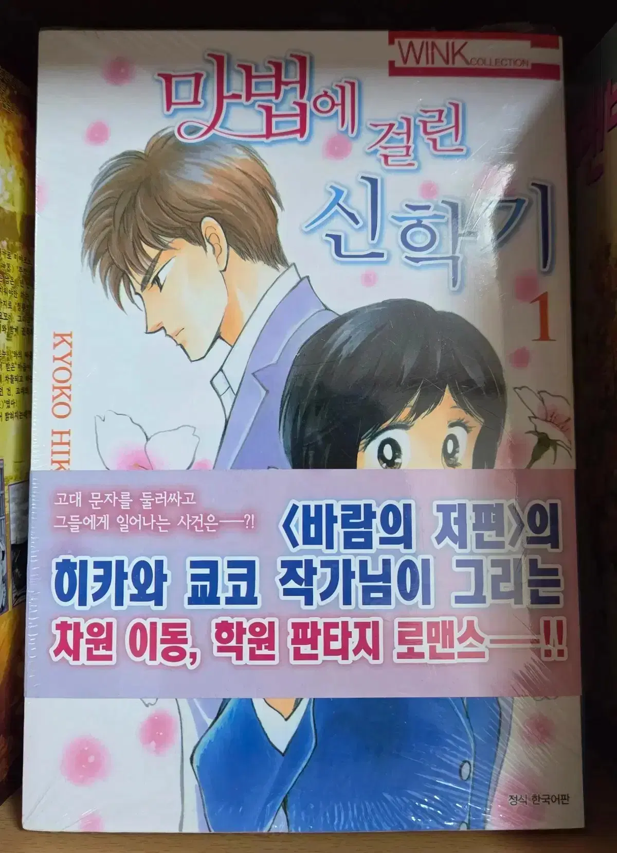마법에 걸린 신학기 1-2 (히카와 쿄코)