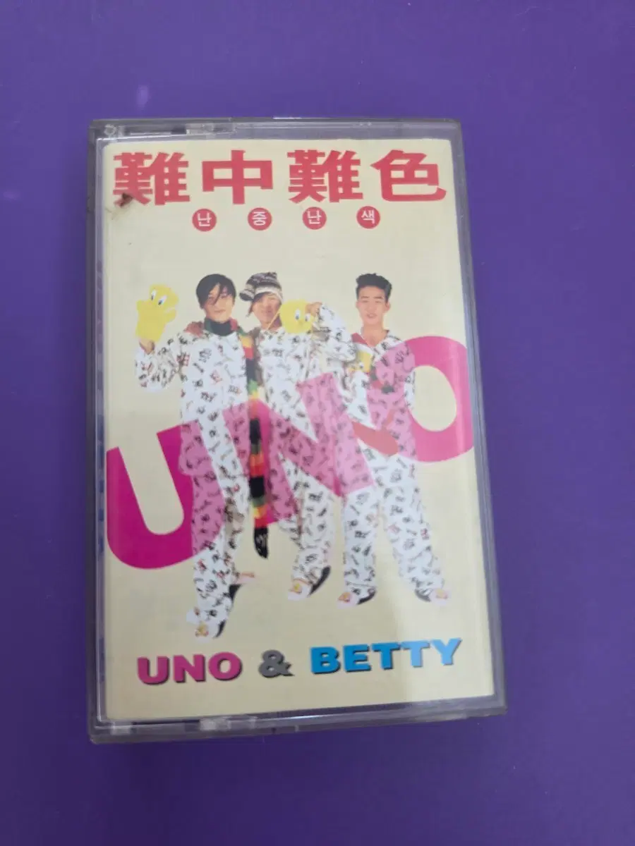 [개봉/카세트 테이프] UNO & BETTY 난중난색