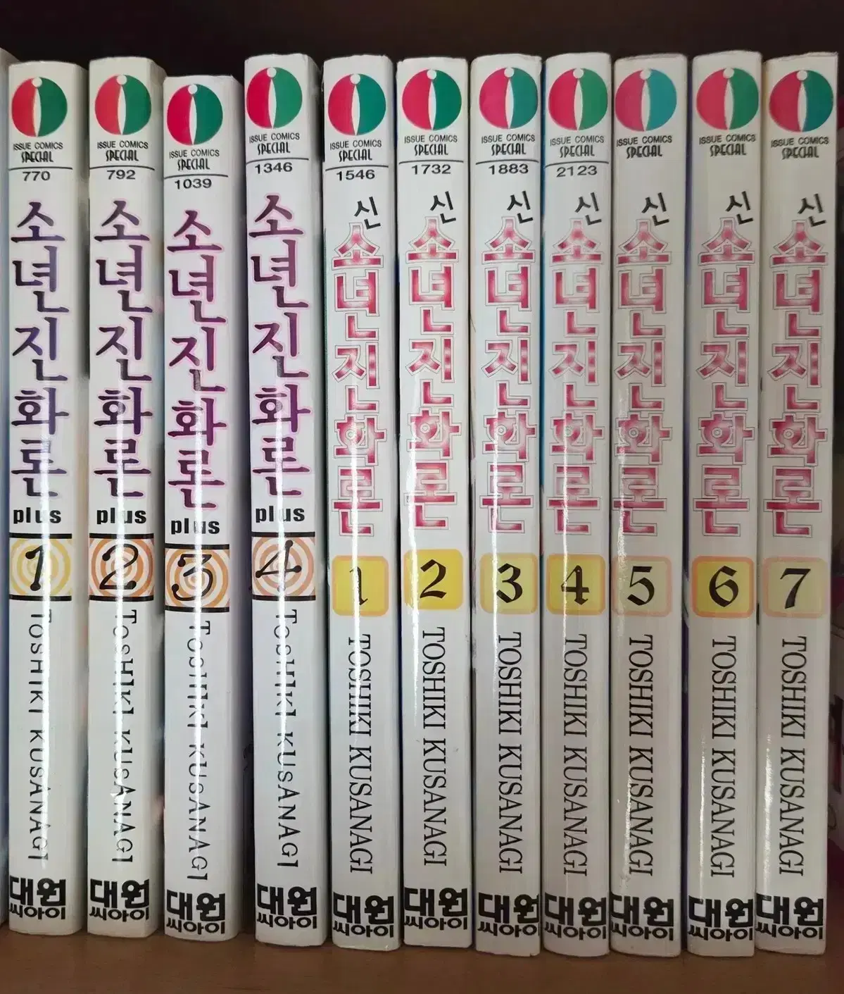 신 소년진화론 1-7 + 소년진화론 Plus 1-4